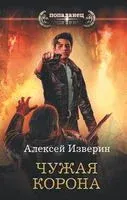 Чужая корона - Алексей Изверин - 2018 год