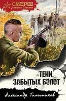 Тени забытых болот - Александр Тамоников - 2025 год