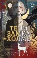 Тени замка на холме - Мехтильда Глейзер - 2026 год