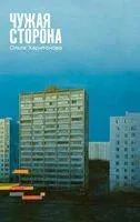 Чужая сторона - Ольга Харитонова - 2025 год