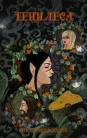 Тени леса - Виктория Войцек - 2018 год