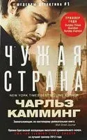 Чужая страна - Чарльз Камминг - 2018 год