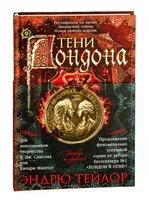 Тени Лондона - Эндрю Тейлор - 2025 год