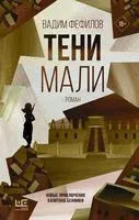 Тени Мали - Вадим Фефилов - 2022 год