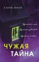 Чужая тайна - Елена Фили - 2026 год