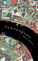 Чужеродные - Марго Гритт - 2025 год