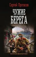 Чужие берега - Сергей Протасов - 2019 год