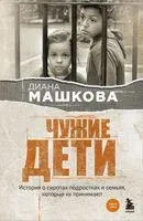 Чужие дети. История о сиротах-подростках и семьях, которые их принимают - Диана Машкова - 2024 год