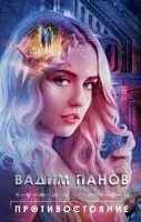 Чужие игры. Противостояние - Вадим Панов - 2022 год