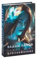 Чужие игры. Столкновение - Вадим Панов - 2022 год