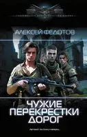 Чужие перекрёстки дорог - Алексей Федотов - 2023 год