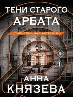 Тени старого Арбата - Анна Князева - 2026 год
