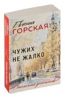 Чужих не жалко - Евгения Горская - 2026 год