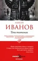 Тени тевтонов - Алексей Иванов - 2023 год