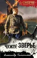 Чужое зверье - Александр Тамоников - 2025 год