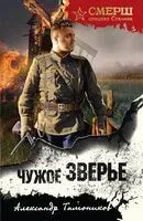 Чужое зверье - Александр Тамоников - 2026 год