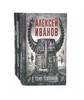 Тени тевтонов; Пищеблок; Пищеблок 2. Комплект из 3 книг - Алексей Иванов, Анна Пронина - 2024 год