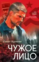 Чужое лицо - Сергей Журавлев - 2025 год