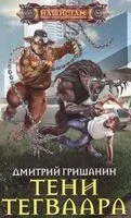 Тени Тегваара - 2019 год