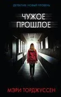 Чужое прошлое - Мэри Торджуссен - 2019 год