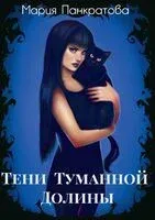 Тени Туманной Долины - Мария Панкратова - 2023 год