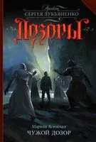 Чужой Дозор - Марина Ясинская - 2017 год