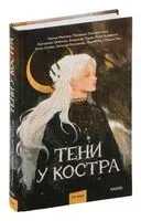 Тени у костра - Мальвина Гайворонская, Рита Хоффман - 2024 год