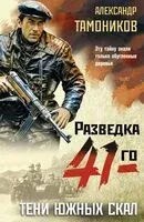 Тени южных скал - Александр Тамоников - 2025 год