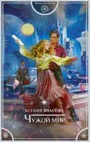 Чужой мир - Ксения Власова - 2020 год