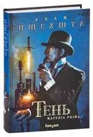 Тень - Адам Пшехшта - 2021 год