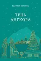 Тень Ангкора - Наталья Квасова - 2025 год