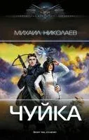 Чуйка - Михаил Николаев - 2023 год