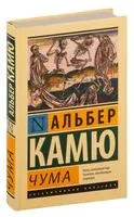Чума - Альбер Камю - 2025 год