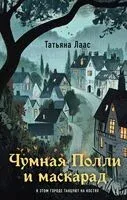 Чумная Полли и маскарад - Татьяна Лаас - 2025 год