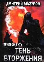 Тень вторжения - Дмитрий Мазуров - 2022 год