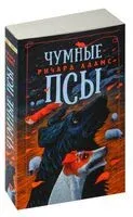 Чумные Псы - Ричард Адамс - 2024 год