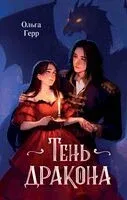 Тень дракона - Ольга Герр - 2024 год