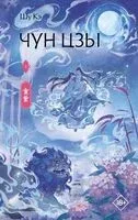 Чун Цзы. Книга 1 - Кэ Шу - 2026 год
