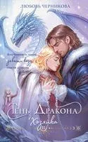 Тень дракона. Хозяйка - Любовь Черникова - 2026 год