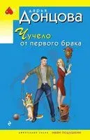 Чучело от первого брака - Дарья Донцова - 2025 год