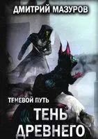 Тень Древнего - Дмитрий Мазуров - 2022 год