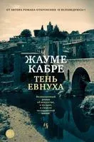 Тень евнуха - Жауме Кабре - 2023 год