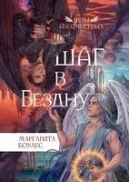 Шаг в бездну - Маргарита Боулес - 2023 год