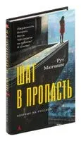 Шаг в пропасть - Рут Манчини - 2024 год