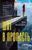 Шаг в пропасть - Рут Манчини - 2025 год