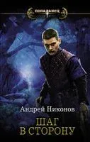 Шаг в сторону - Андрей Никонов - 2021 год