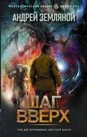 Шаг вверх - Андрей Земляной - 2022 год