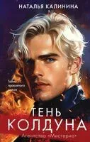 Тень колдуна - Наталья Калинина - 2025 год