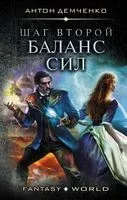 Шаг второй. Баланс сил - Антон Демченко - 2020 год