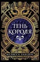 Тень короля - Мелисса Ландерс - 2025 год